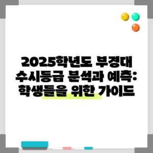 2025학년도 부경대 수시등급 분석과 예측: 학생들을 위한 가이드