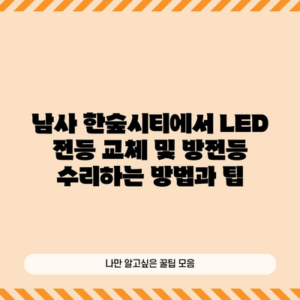 남사 한숲시티에서 LED 전등 교체 및 방전등 수리하는 방법과 팁