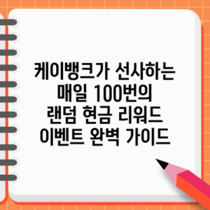케이뱅크가 선사하는 매일 100번의 랜덤 현금 리워드 이벤트 완벽 가이드