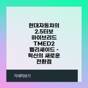 현대자동차의 2.5터보 하이브리드 TMED2 펠리세이드 – 혁신의 새로운 전환점