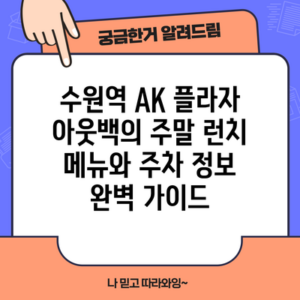 수원역 AK 플라자 아웃백의 주말 런치 메뉴와 주차 정보 완벽 가이드
