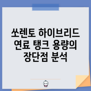 쏘렌토 하이브리드 연료 탱크 용량의 장단점 분석