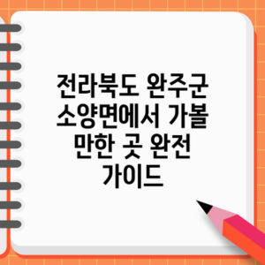 전라북도 완주군 소양면에서 가볼 만한 곳 완전 가이드