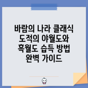 바람의 나라 클래식 도적의 야월도와 흑월도 습득 방법 완벽 가이드