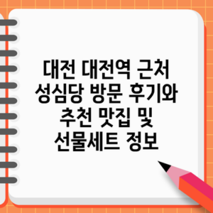 대전 대전역 근처 성심당 방문 후기와 추천 맛집 및 선물세트 정보