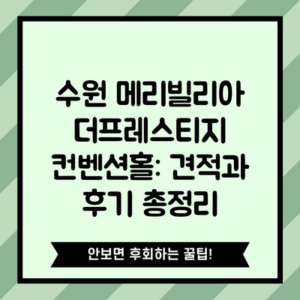 수원 메리빌리아 더프레스티지 컨벤션홀: 견적과 후기 총정리