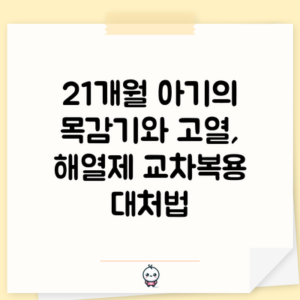 21개월 아기의 목감기와 고열, 해열제 교차복용 대처법