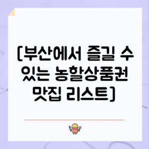 [부산에서 즐길 수 있는 농할상품권 맛집 리스트]