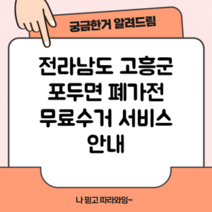 전라남도 고흥군 포두면 폐가전 무료수거 서비스 안내