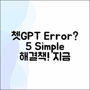 쳇GPT 오류, 5가지 간단한 해결법