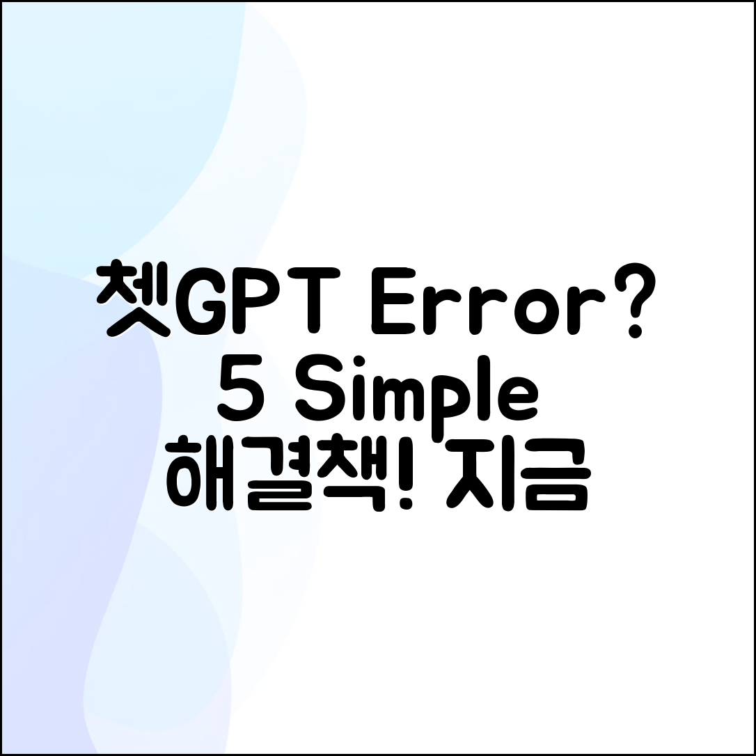 쳇GPT 오류, 5가지 간단한 해결법
