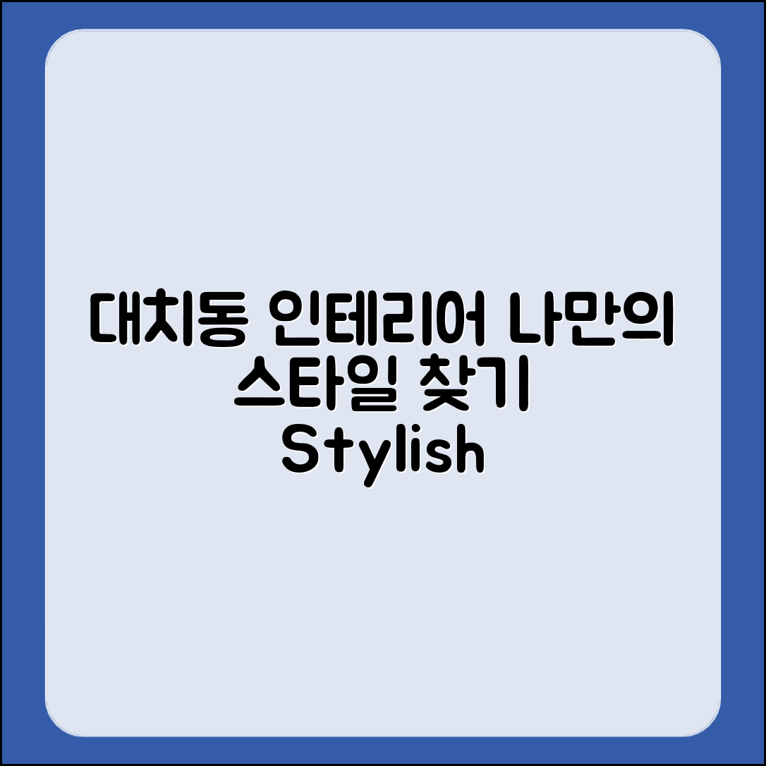 대치동 인테리어, 나만의 스타일은 어떻게 찾을까요?