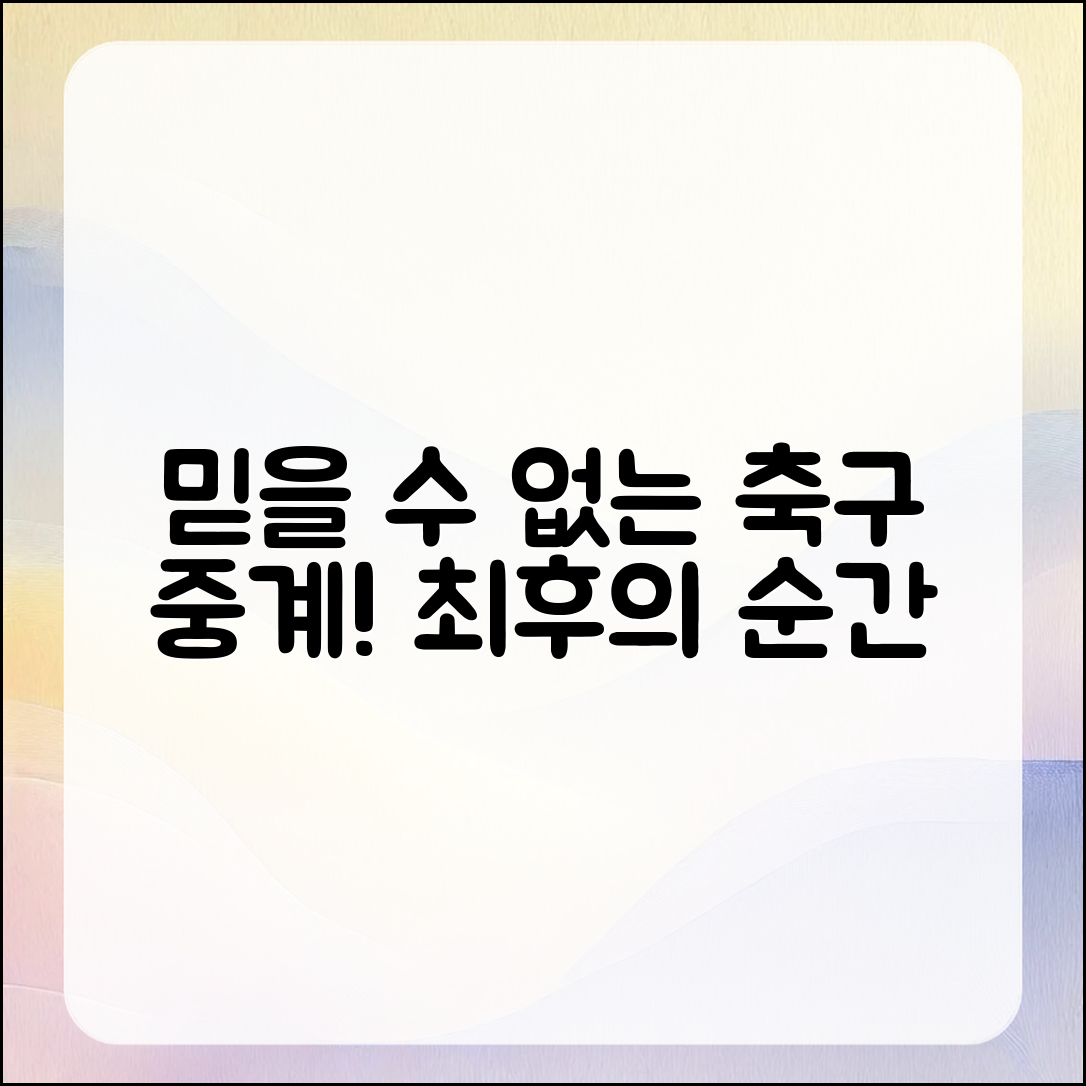 믿을 수 없는 국가대표 축구 중계의 승부의 순간!