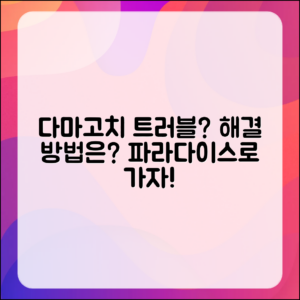 다마고치 파라다이스 트러블? 해결 방법은?