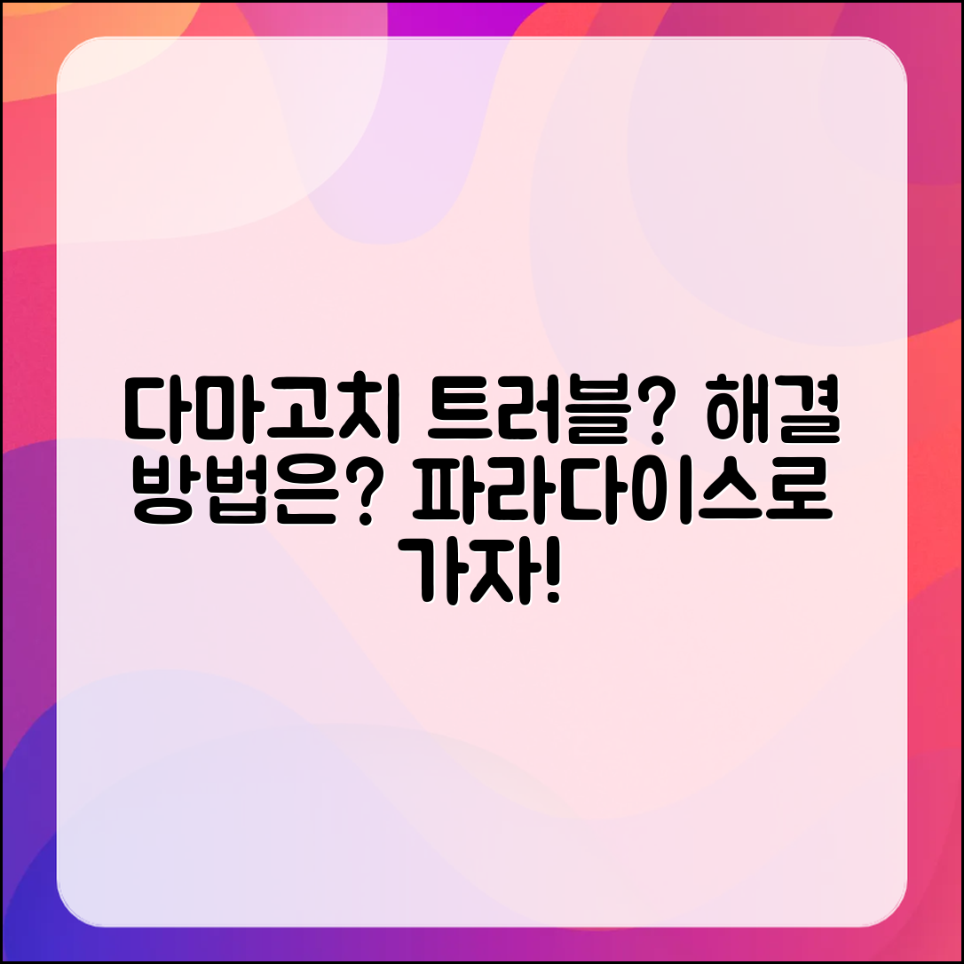 다마고치 파라다이스 트러블? 해결 방법은?