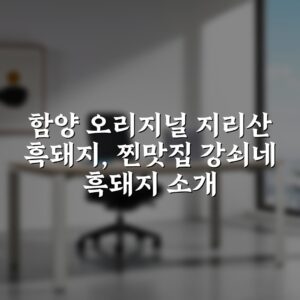 함양 오리지널 지리산 흑돼지, 찐맛집 강쇠네 흑돼지 소개
