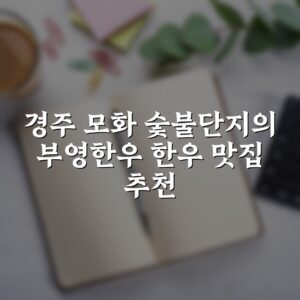 경주 모화 숯불단지의 부영한우 한우 맛집 추천