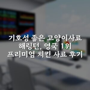 기호성 좋은 고양이사료 해링턴, 영국 1위 프리미엄 치킨 사료 후기