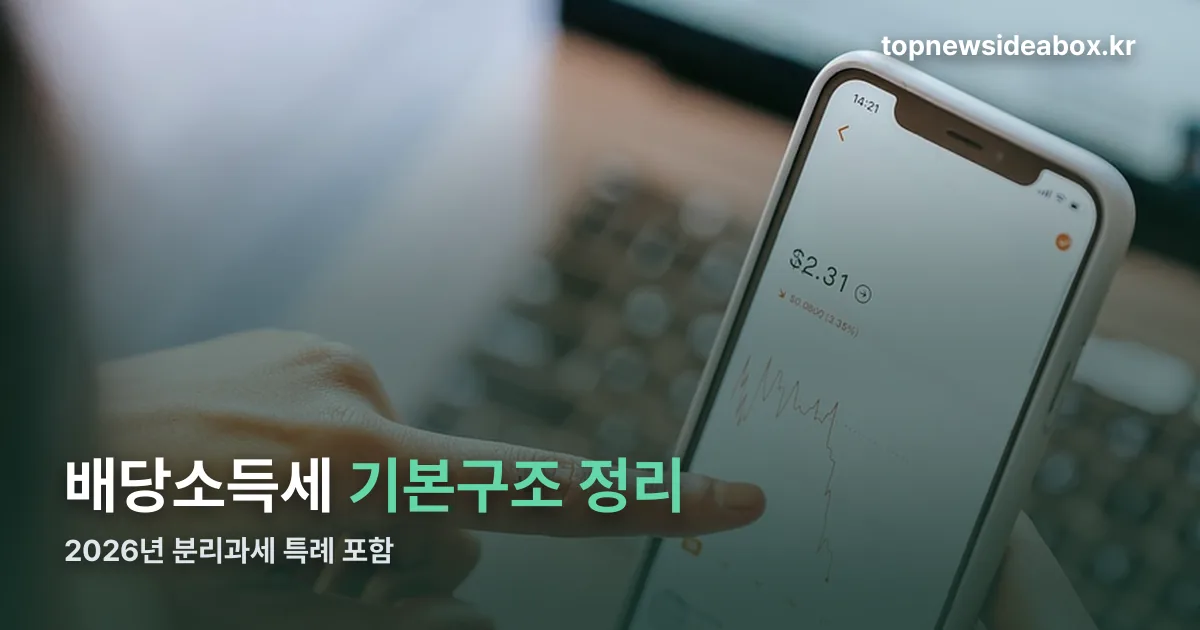 배당소득세 정리 썸네일