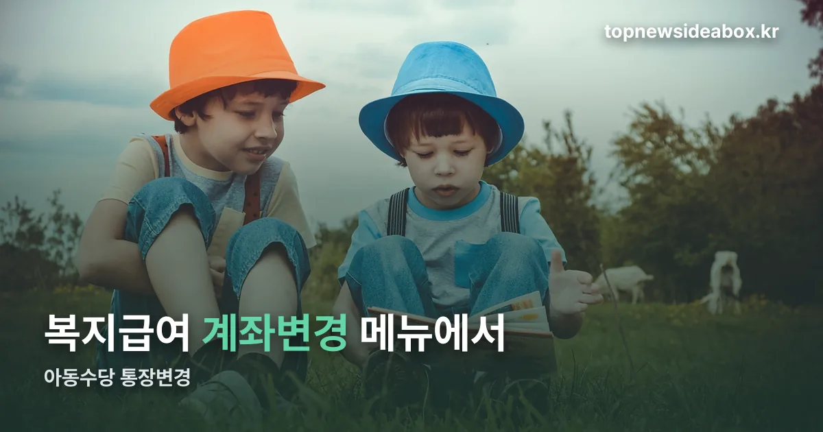 아동수당 통장변경 정리 썸네일