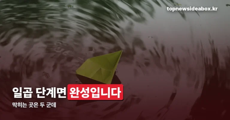 종이배 접기 정리 썸네일