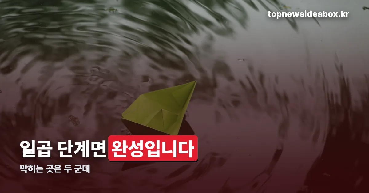 종이배 접기 정리 썸네일
