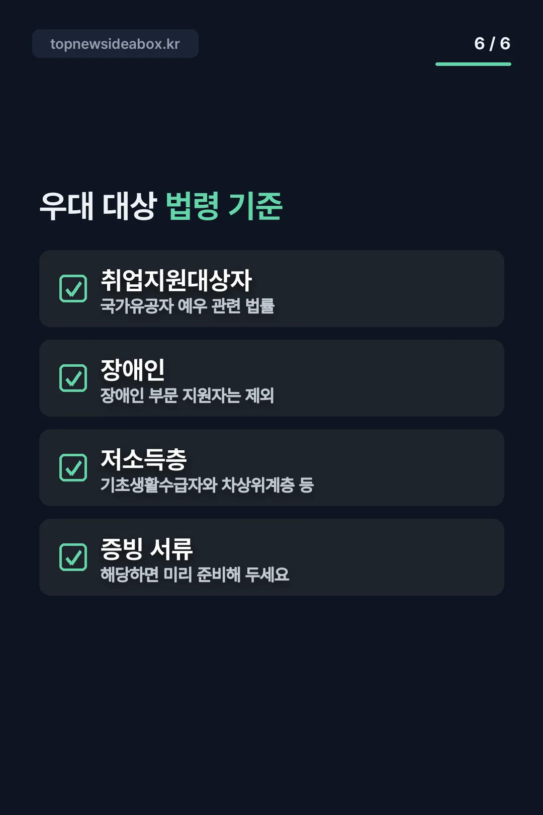법령 기준 우대 대상