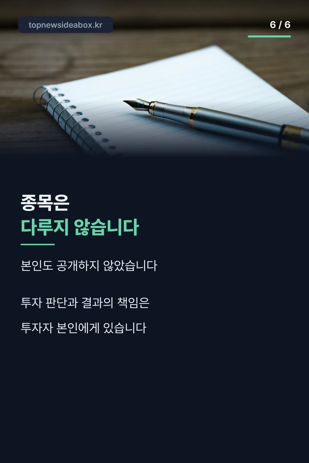 투자 판단 책임 고지
