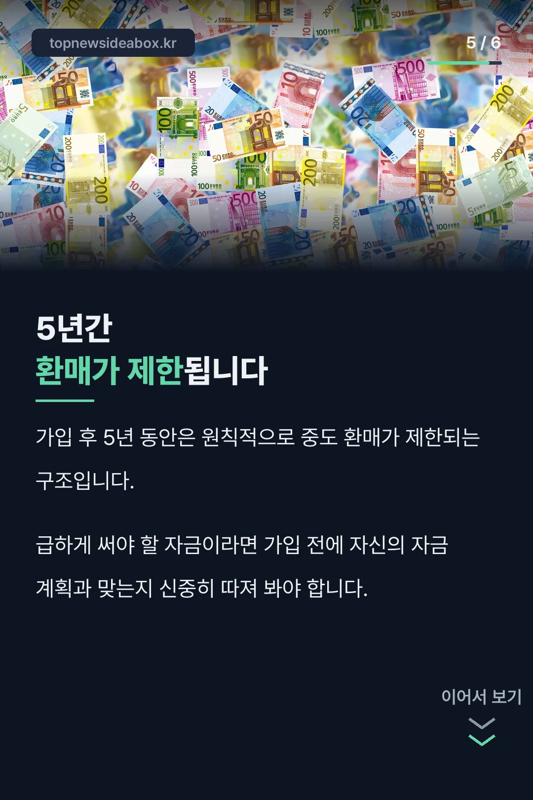 5년 환매 제한 안내
