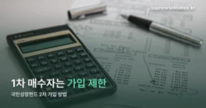 국민성장펀드 2차 가입 방법 — 9월 30일 판매 기간 정리