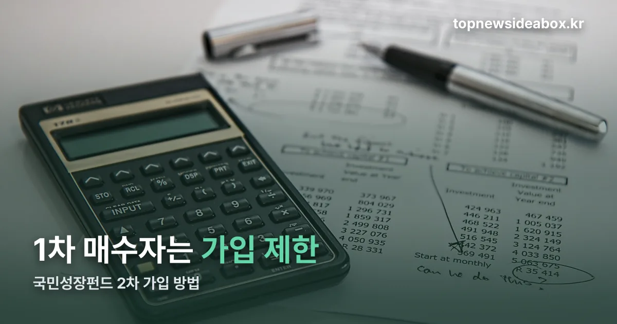 국민성장펀드 2차 가입 방법 정리 썸네일