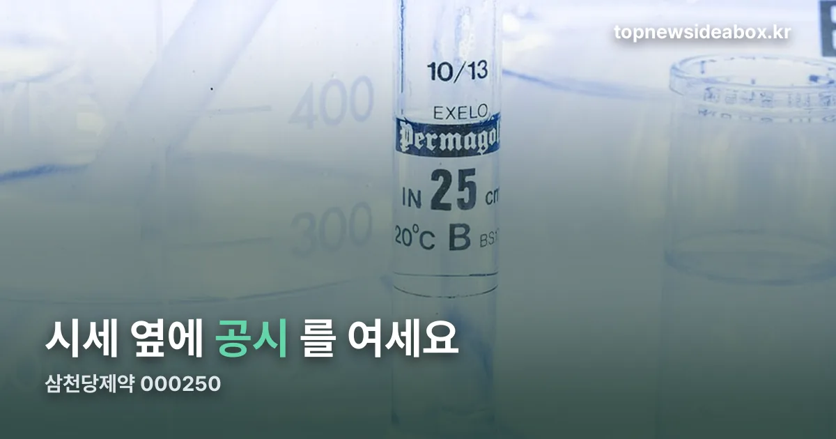 삼천당제약 주가시세 정리 썸네일