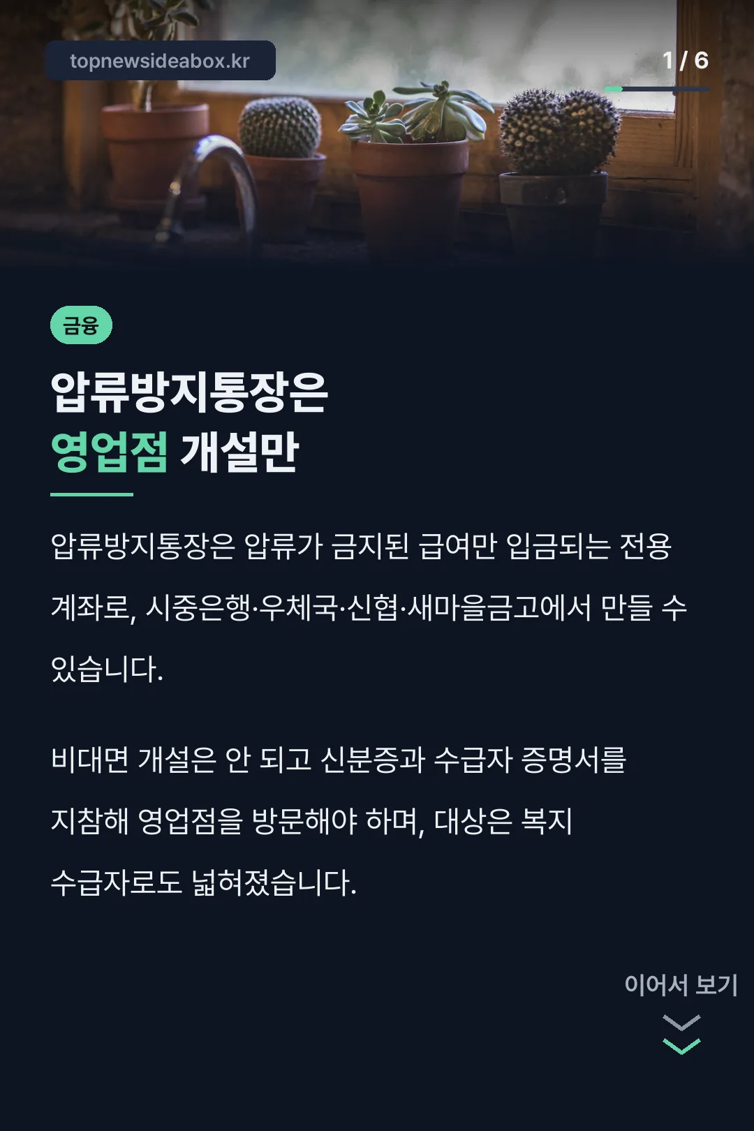압류방지통장은 영업점 개설만