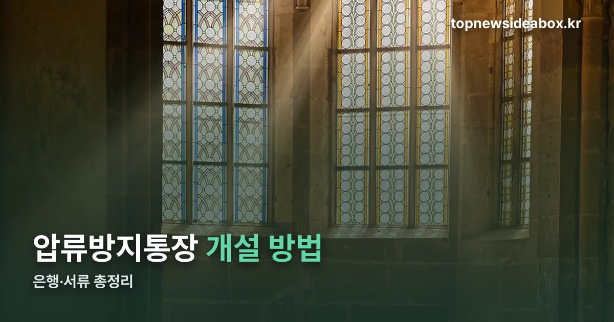 압류방지통장 개설 정리 썸네일