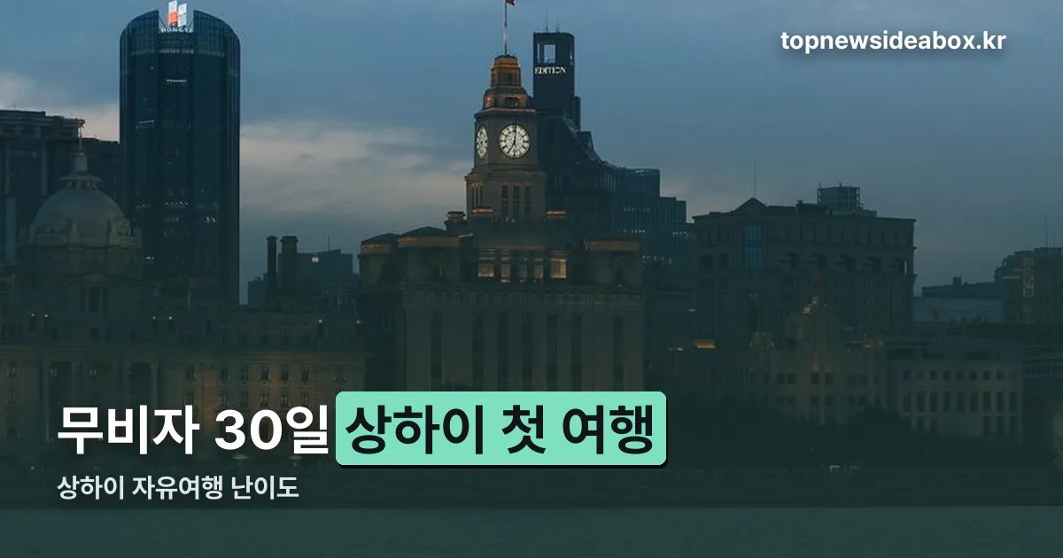 상하이 자유여행 난이도 정리 썸네일