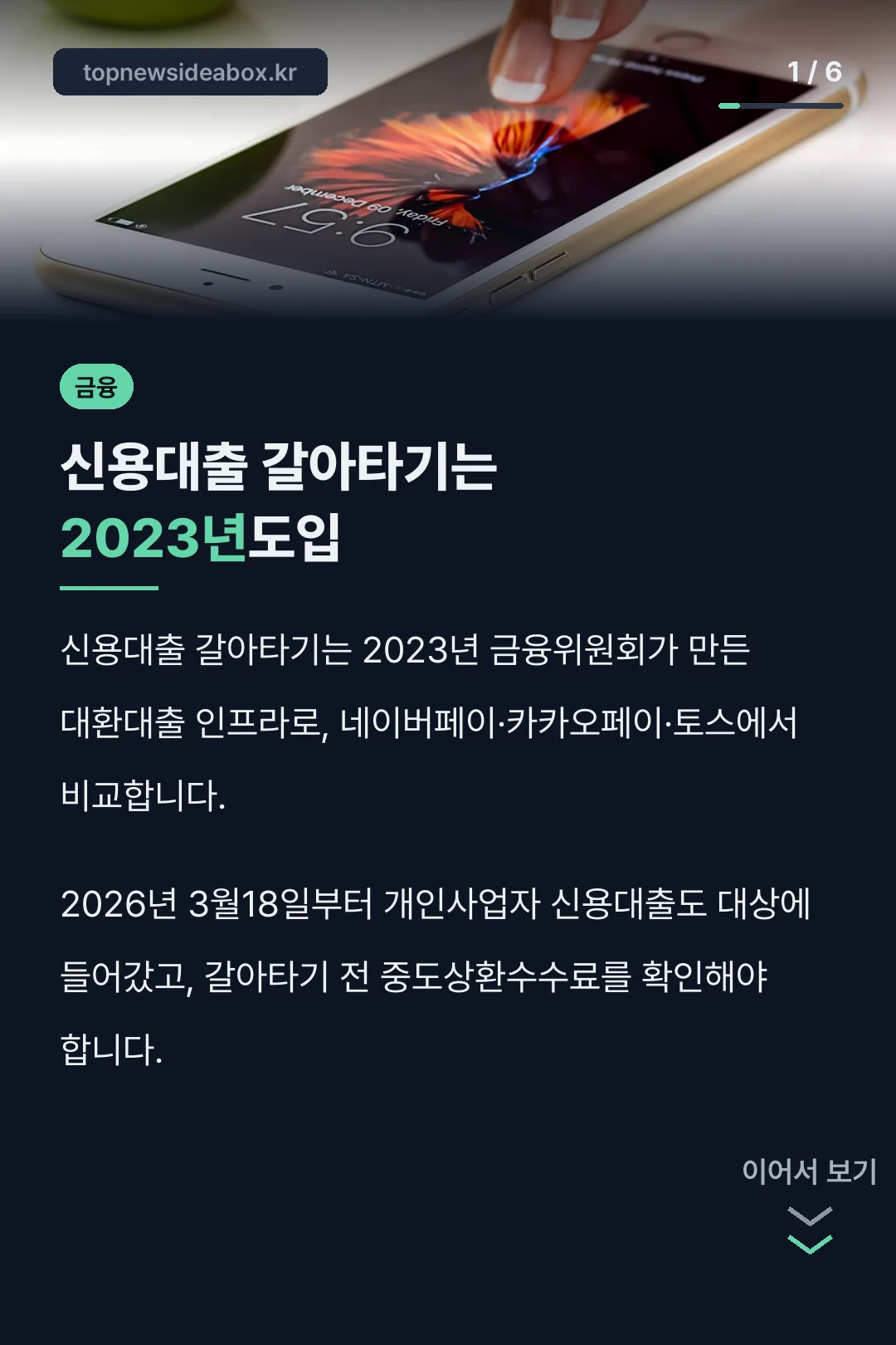 신용대출 갈아타기는 2023년도입