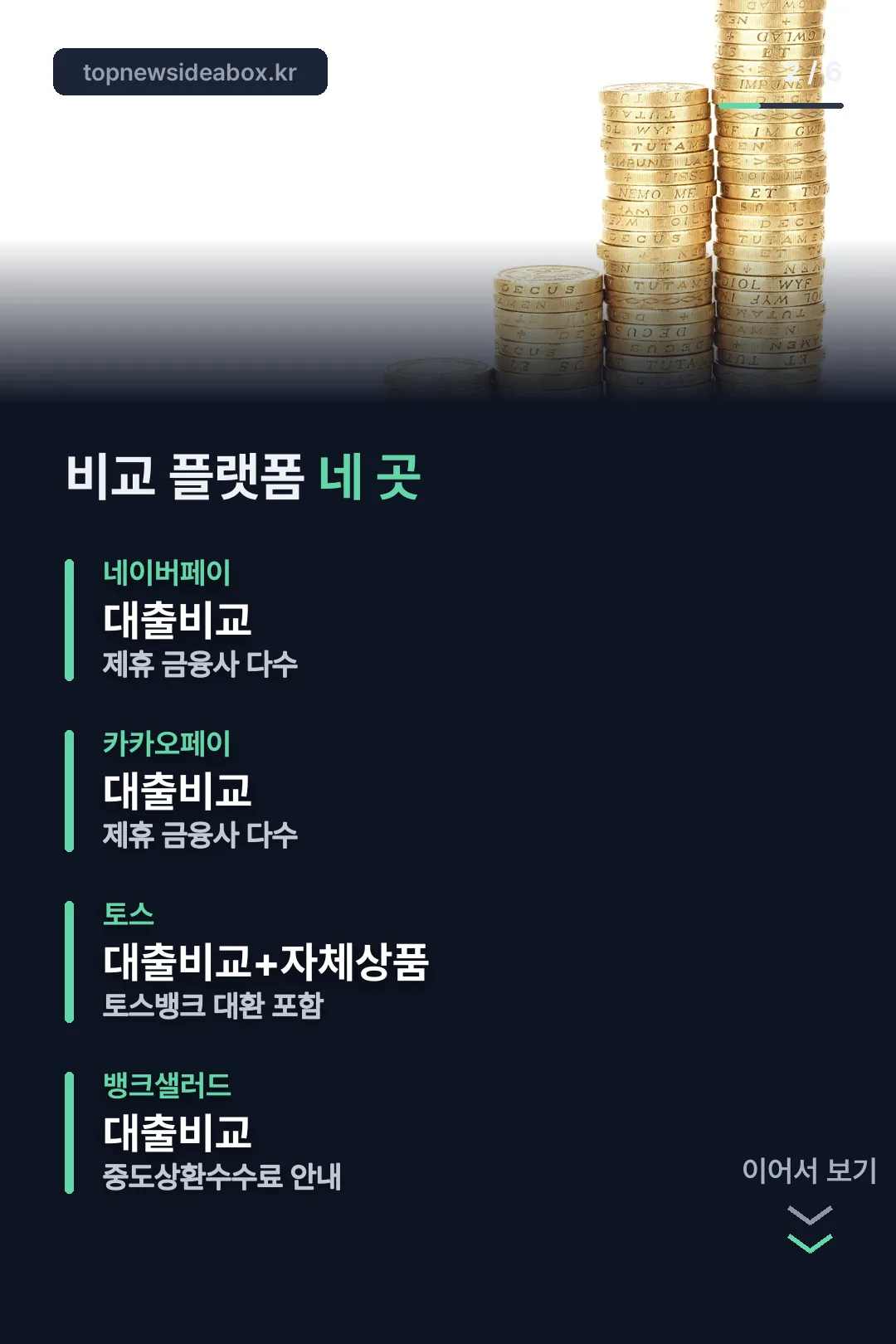 비교 플랫폼 네 곳