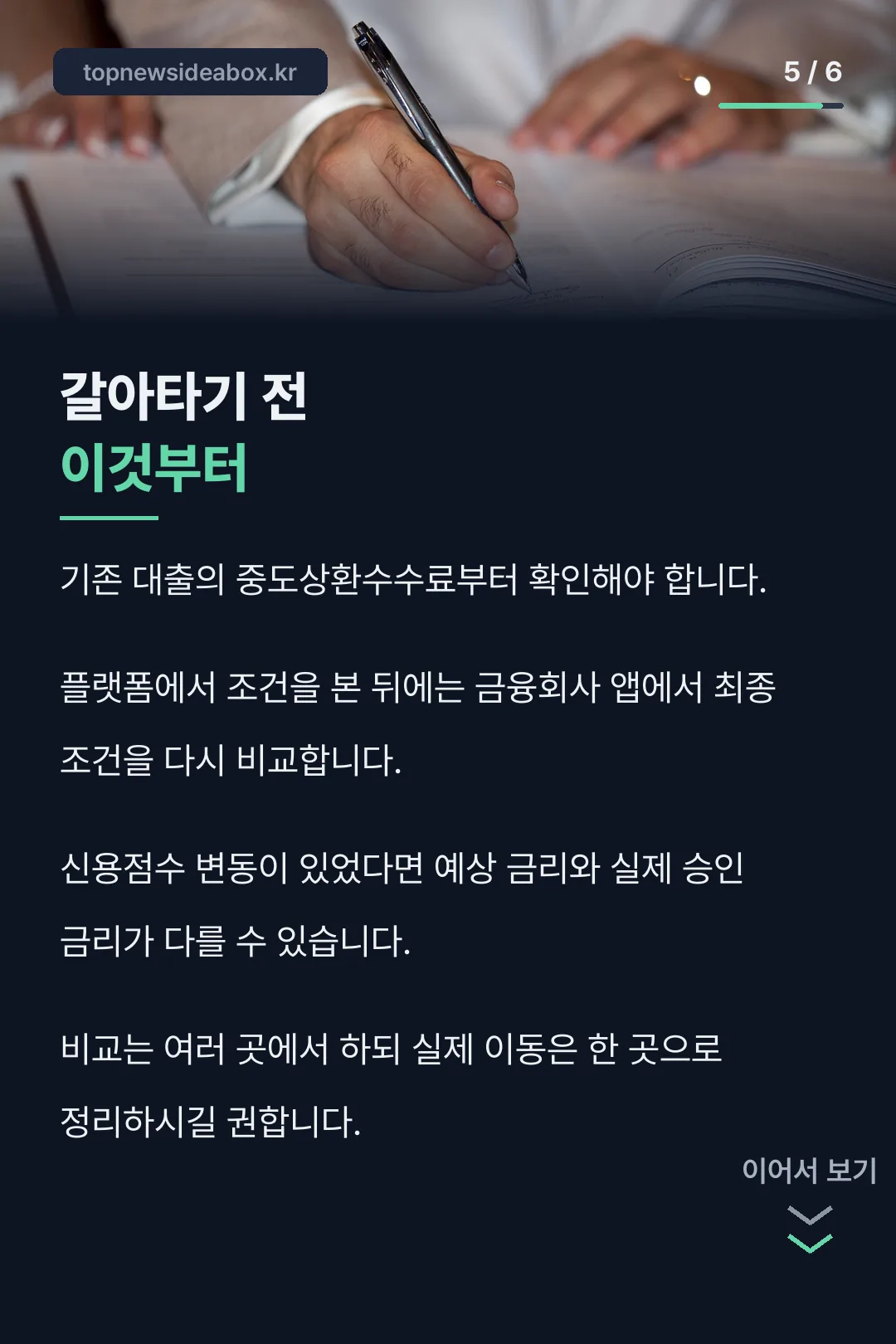 갈아타기 전 체크리스트
