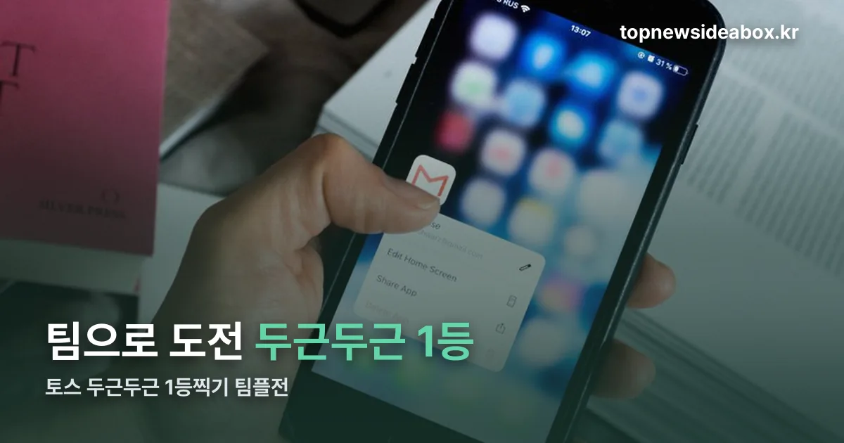 토스 두근두근 1등찍기 팀플전 정리 썸네일