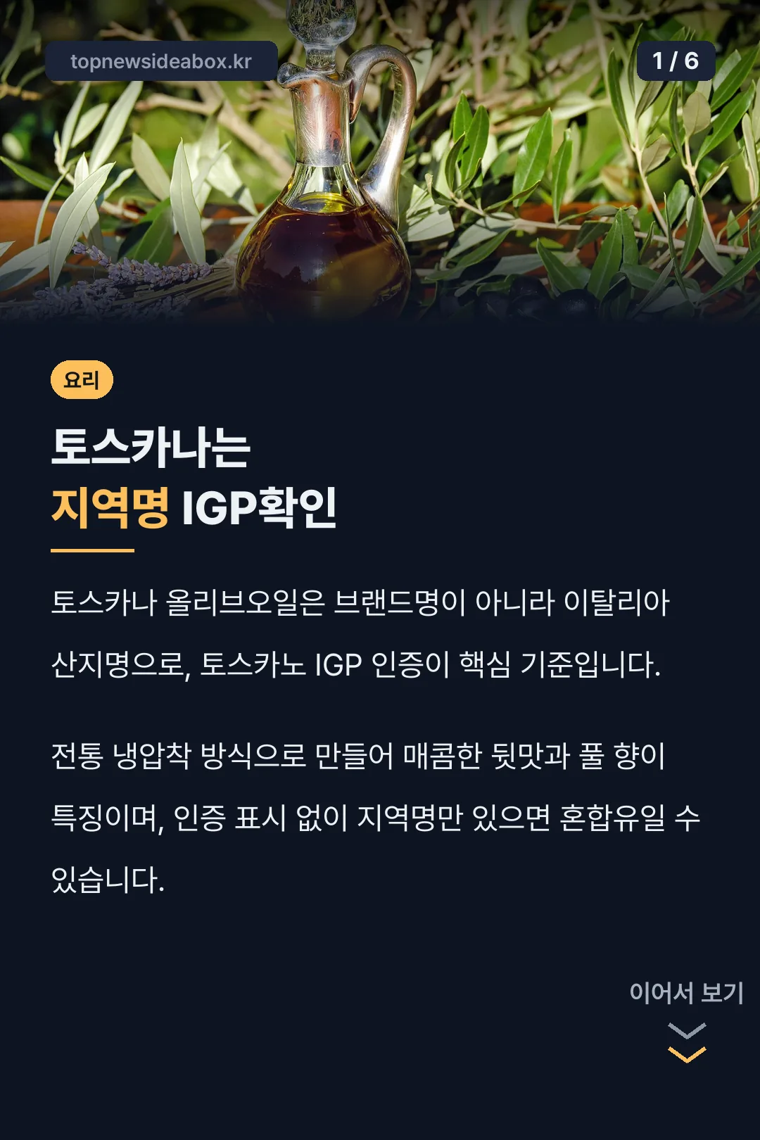 토스카나는 지역명 IGP확인