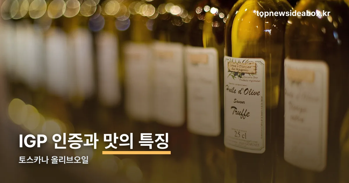 토스카나 올리브오일 정리 썸네일