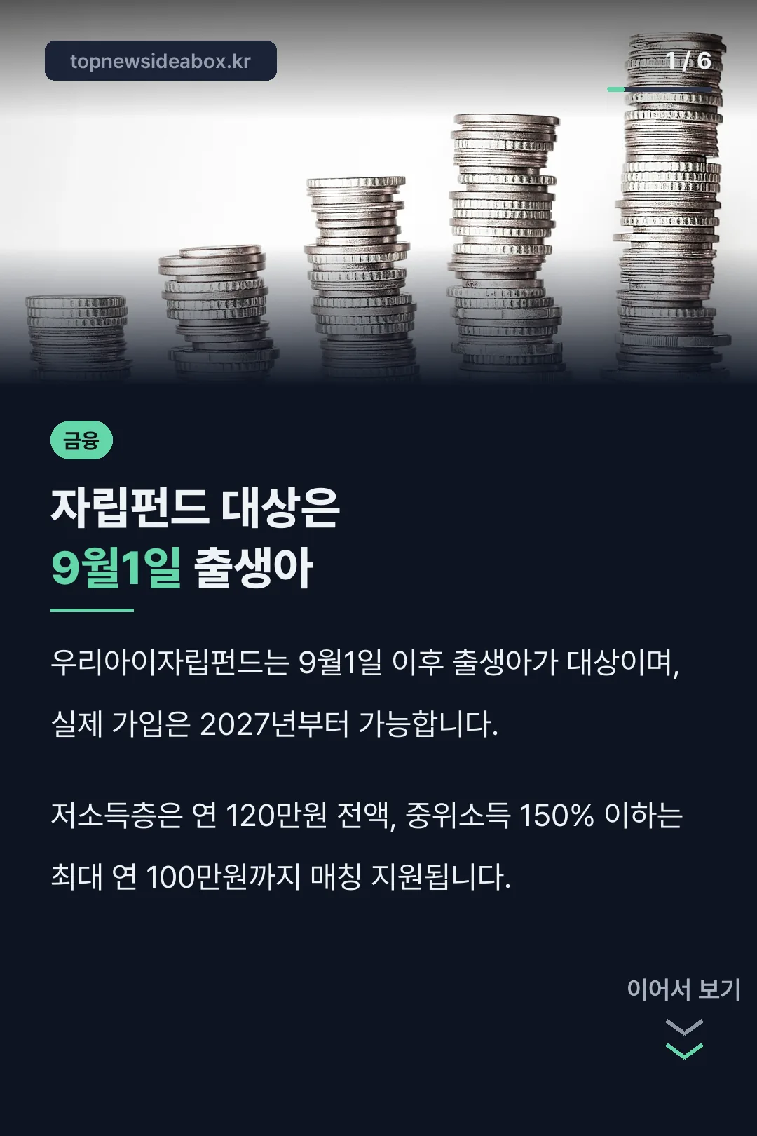 자립펀드 대상은 9월1일 출생아