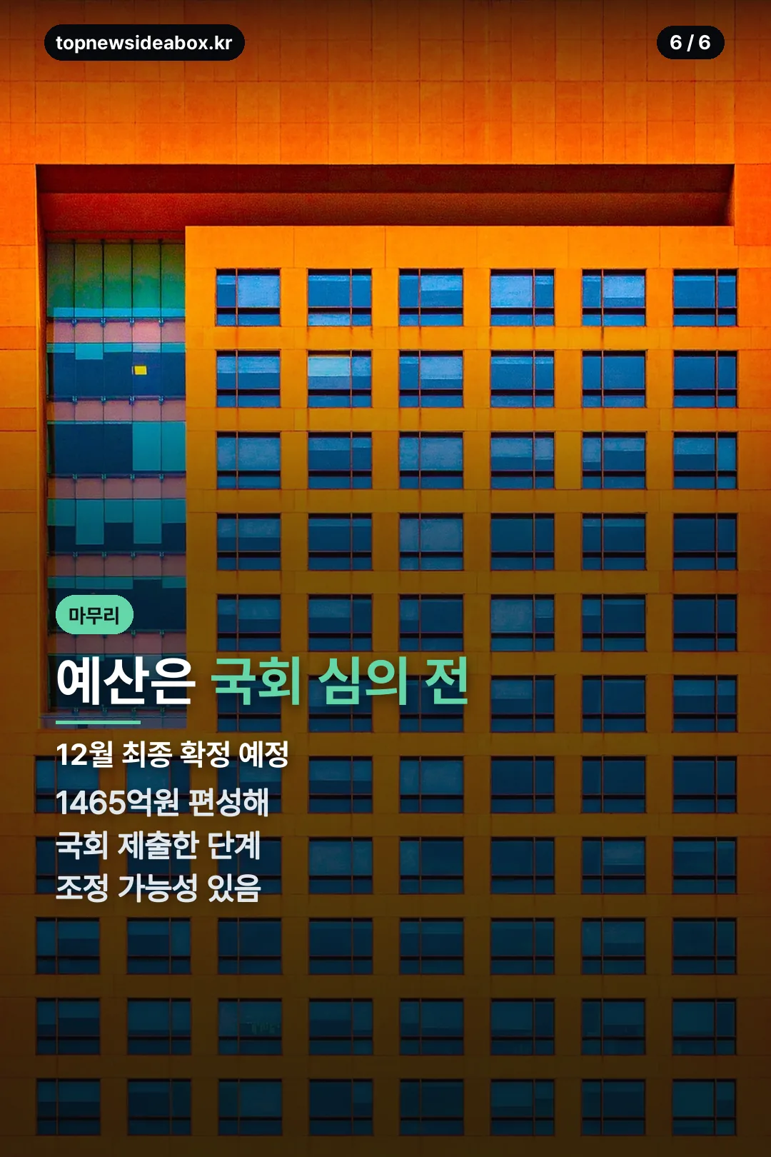 예산 심의 현황 마무리