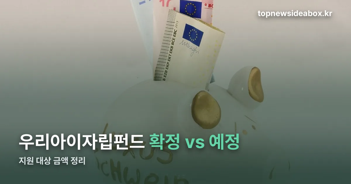 우리아이자립펀드 시행 정리 썸네일