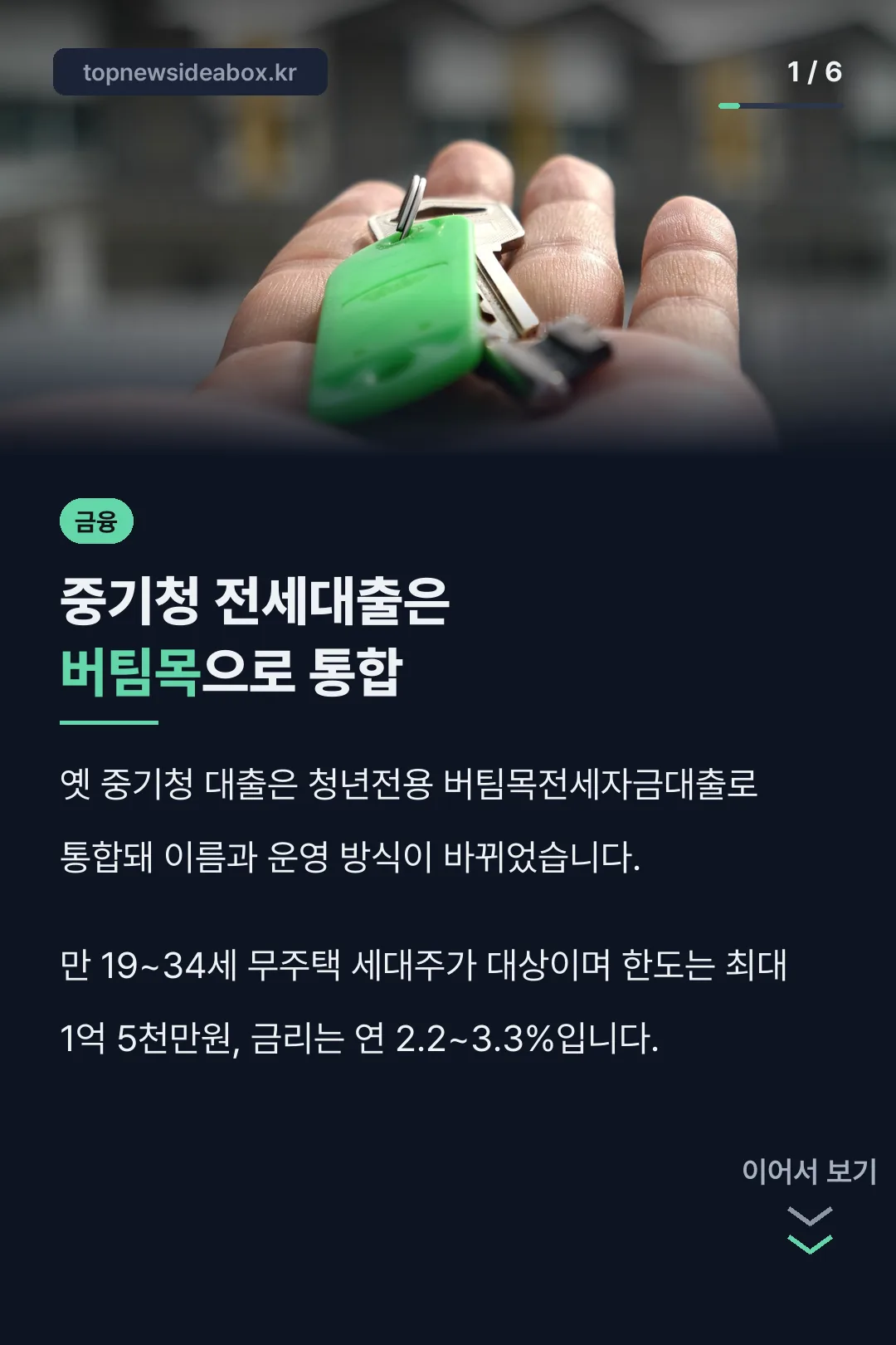 중기청 전세대출은 버팀목으로 통합