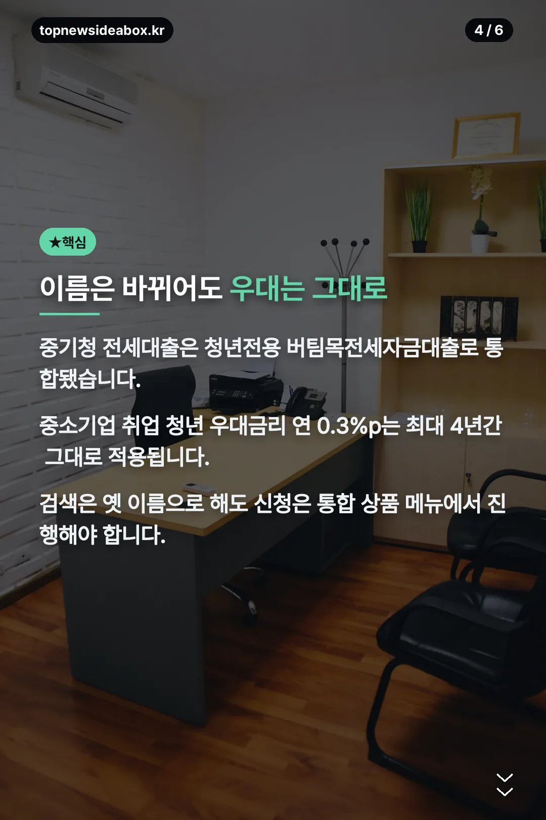 이름은 바뀌어도 우대는 그대로