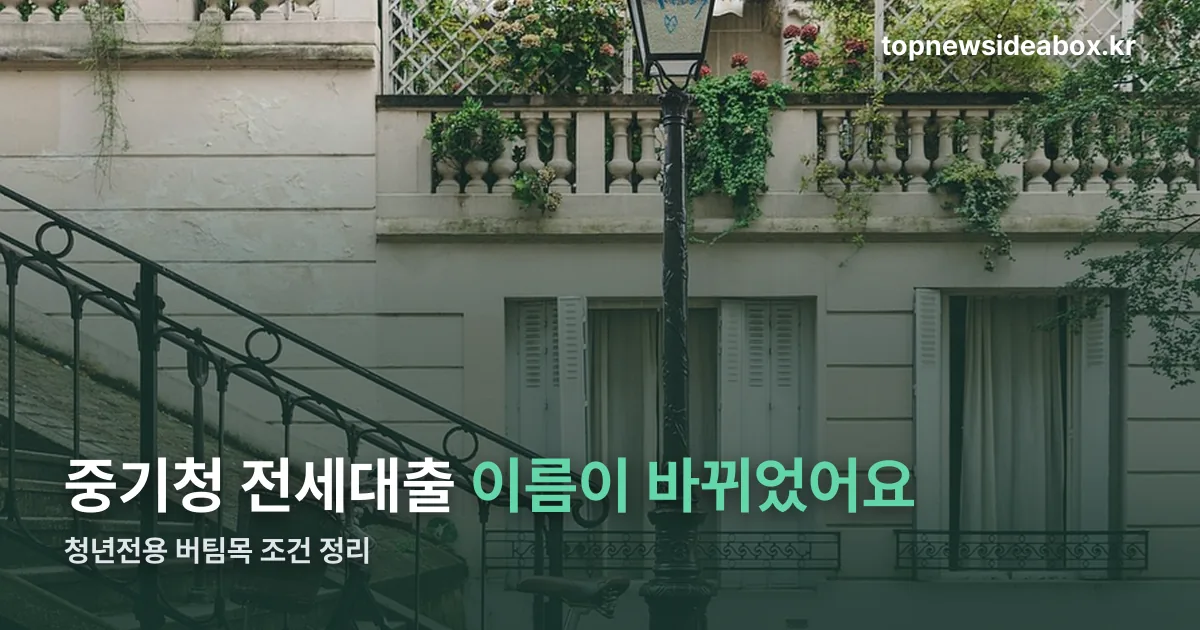 중기청 전세대출 정리 썸네일