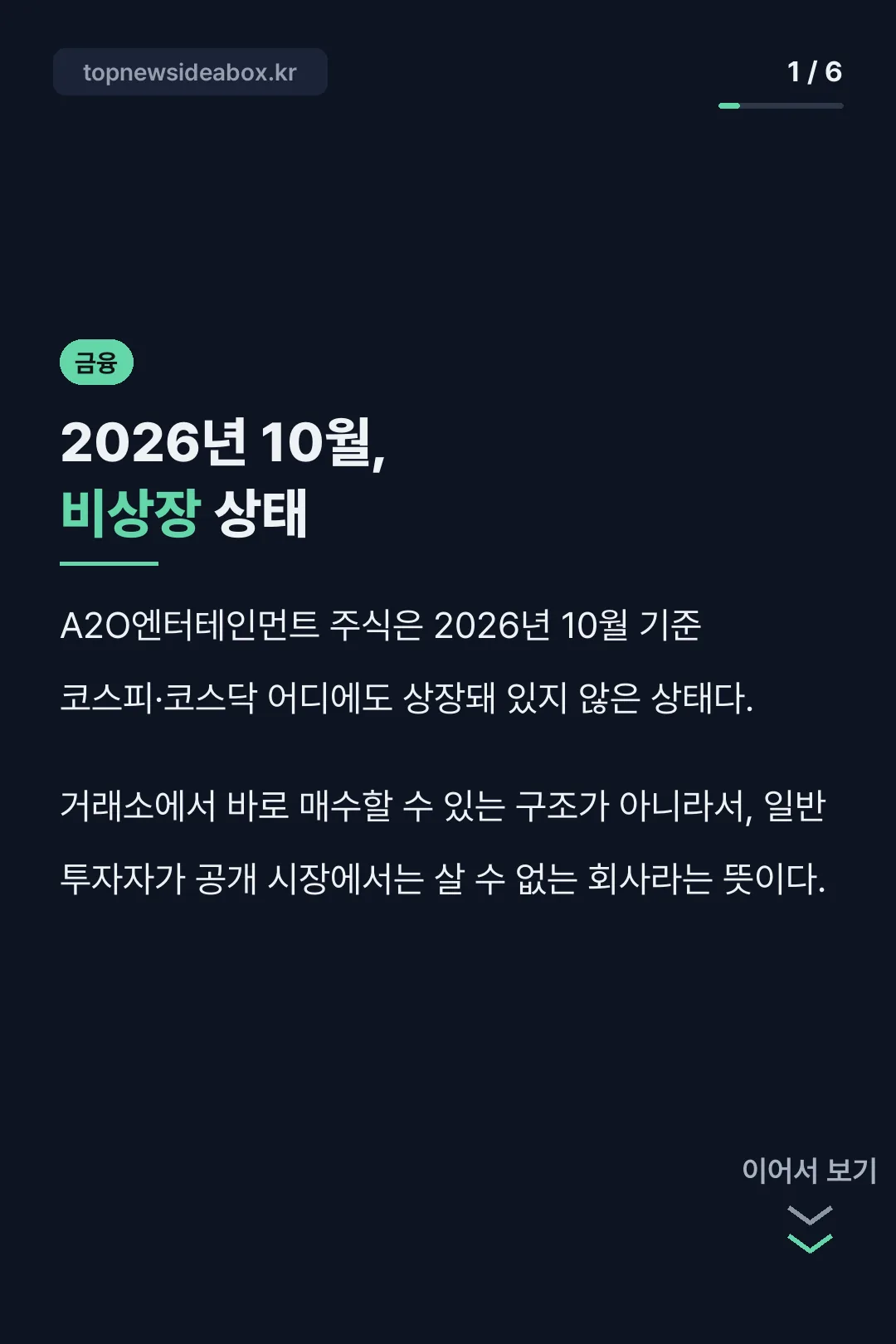 A2O엔터테인먼트 비상장 확인
