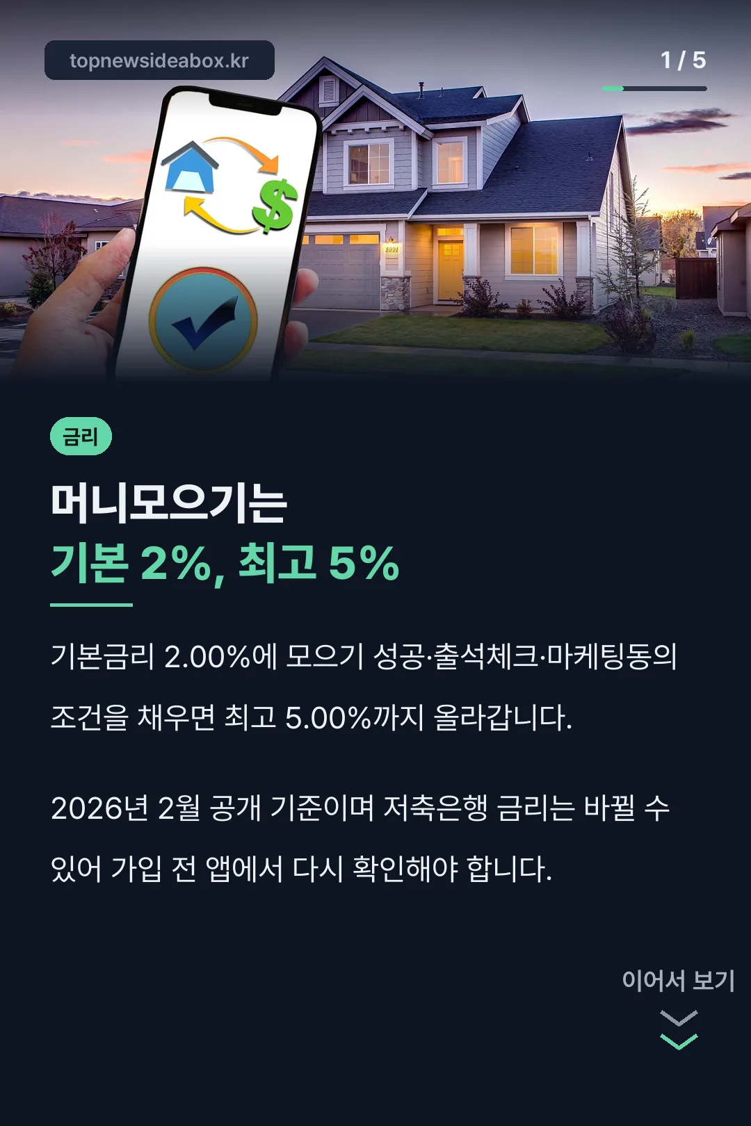 머니모으기 금리 구조