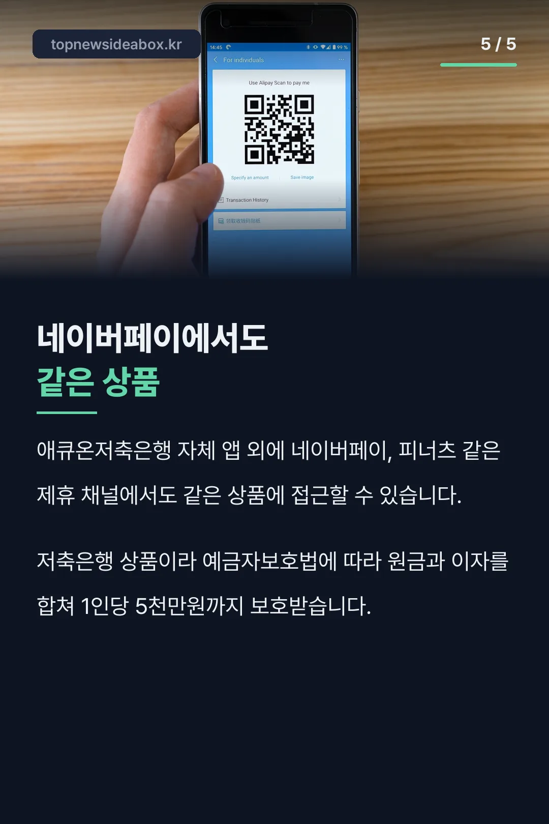 가입 채널과 예금자보호
